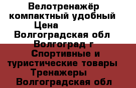 Велотренажёр  компактный удобный › Цена ­ 10 000 - Волгоградская обл., Волгоград г. Спортивные и туристические товары » Тренажеры   . Волгоградская обл.